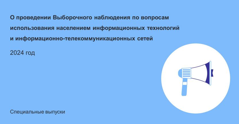 Выборочное наблюдение по вопросам использования населением информационных технологий  и информационно-телекоммуникационных сетей